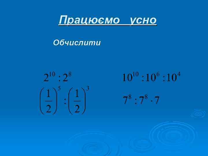 Працюємо усно Обчислити 