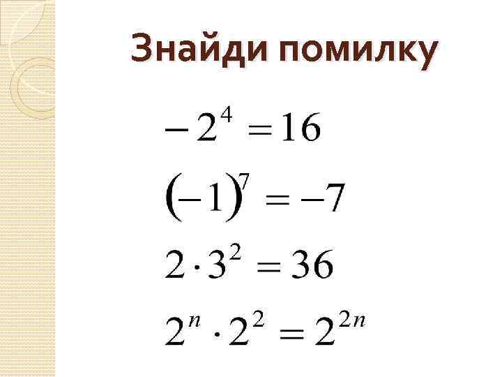 Знайди помилку 