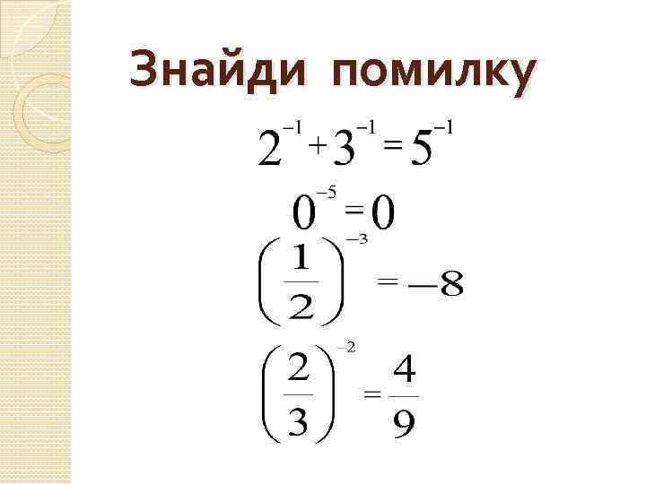 Знайди помилку 