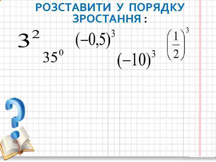 РОЗСТАВИТИ У ПОРЯДКУ ЗРОСТАННЯ : 