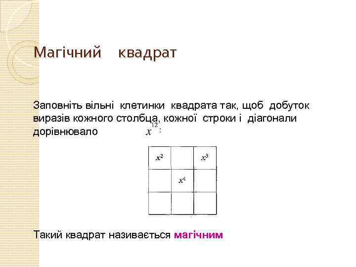 Магічний квадрат Заповніть вільні клетинки квадрата так, щоб добуток виразів кожного столбца, кожної строки