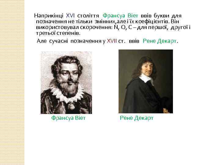 Наприкінці ХVI століття Франсуа Віет ввів букви для позначення не тільки змінних, але