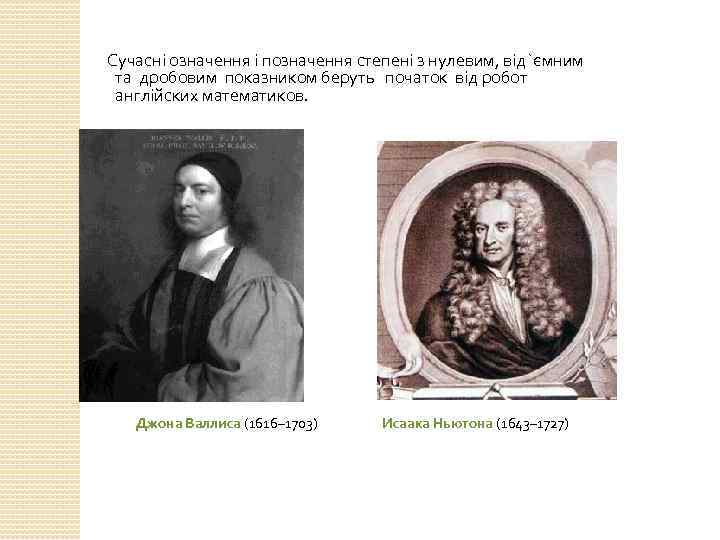  Сучасні означення і позначення степені з нулевим, від`ємним та дробовим показником беруть початок