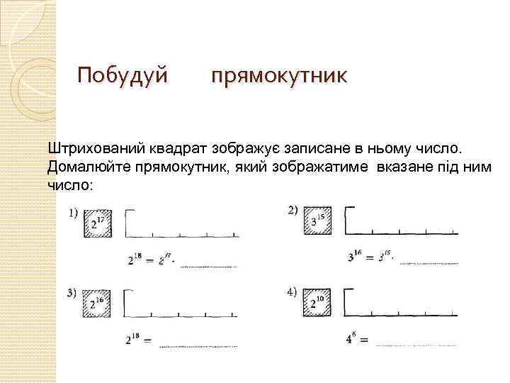  Побудуй прямокутник Штрихований квадрат зображує записане в ньому число. Домалюйте прямокутник, який зображатиме