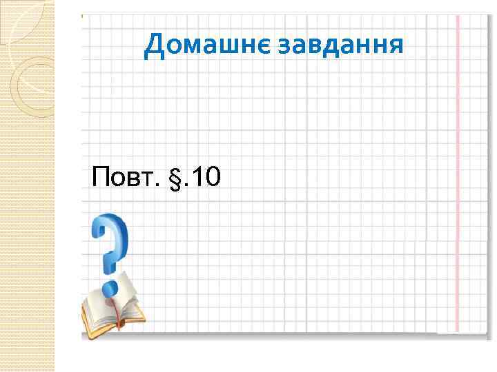 Домашнє завдання Повт. §. 10 