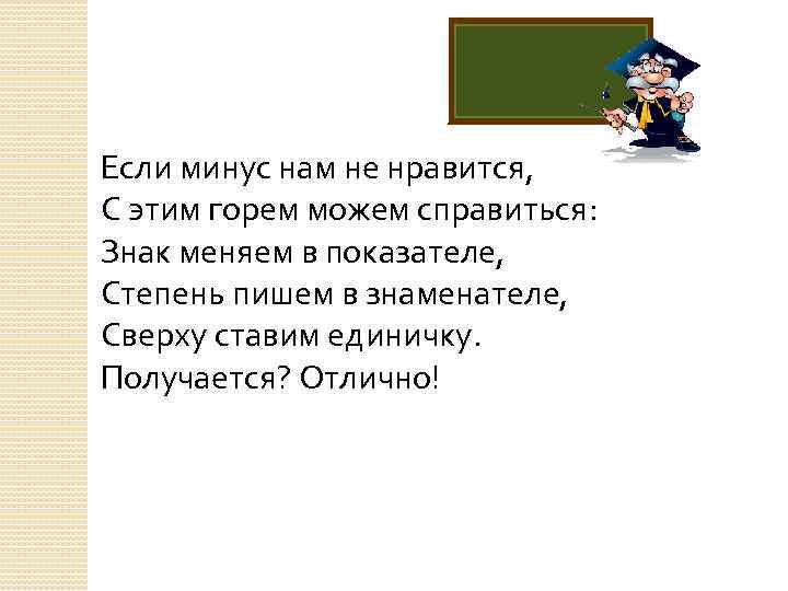  Если минус нам не нравится, С этим горем можем справиться: Знак меняем в