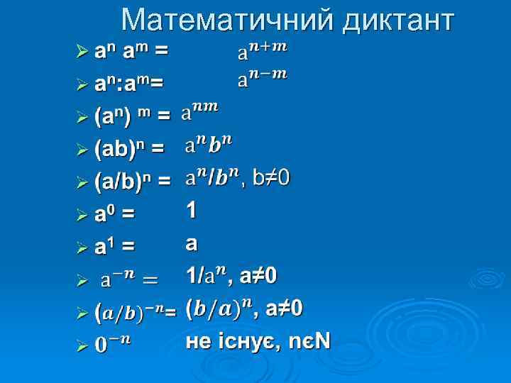 Ø Математичний диктант 