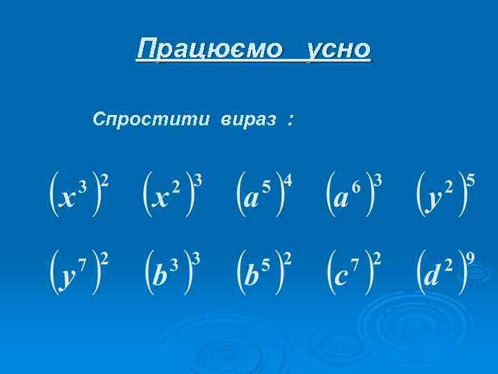 Працюємо усно Спростити вираз : 