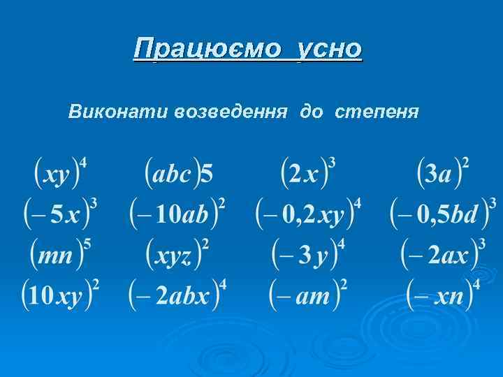Працюємо усно Виконати возведення до степеня 