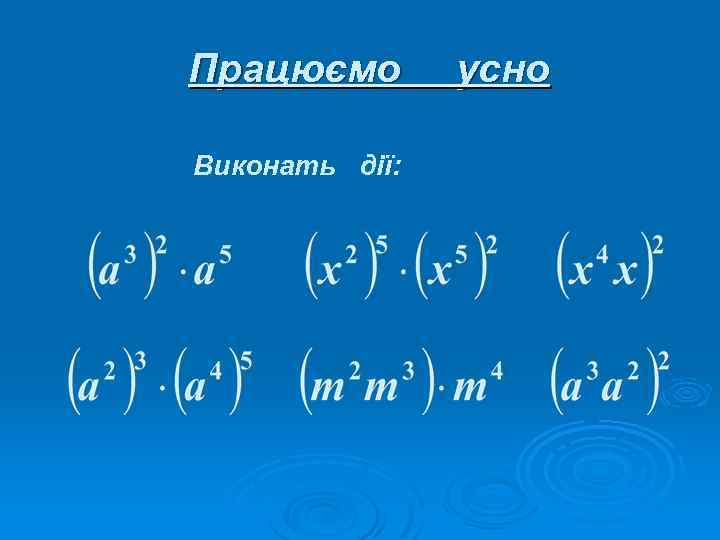 Працюємо Виконать дії: усно 