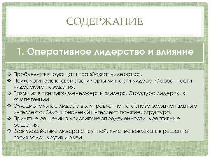 СОДЕРЖАНИЕ 1. Оперативное лидерство и влияние v Проблематизирующая игра «Захват лидерства» . v Психологические