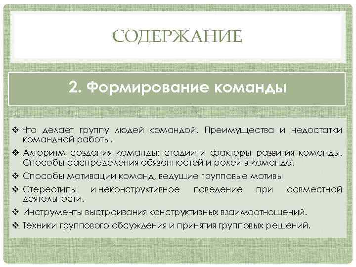 СОДЕРЖАНИЕ 2. Формирование команды v Что делает группу людей командой. Преимущества и недостатки командной