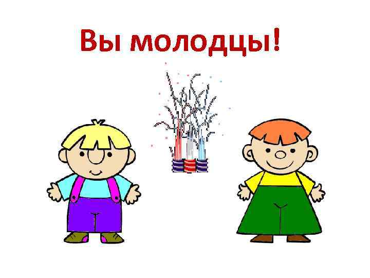 Вы молодцы! 