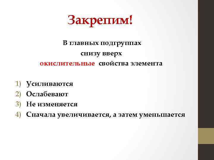 Закрепим! В главных подгруппах снизу вверх окислительные свойства элемента 1) 2) 3) 4) Усиливаются