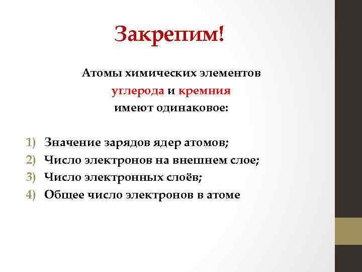 Закрепим! Атомы химических элементов углерода и кремния имеют одинаковое: 1) 2) 3) 4) Значение