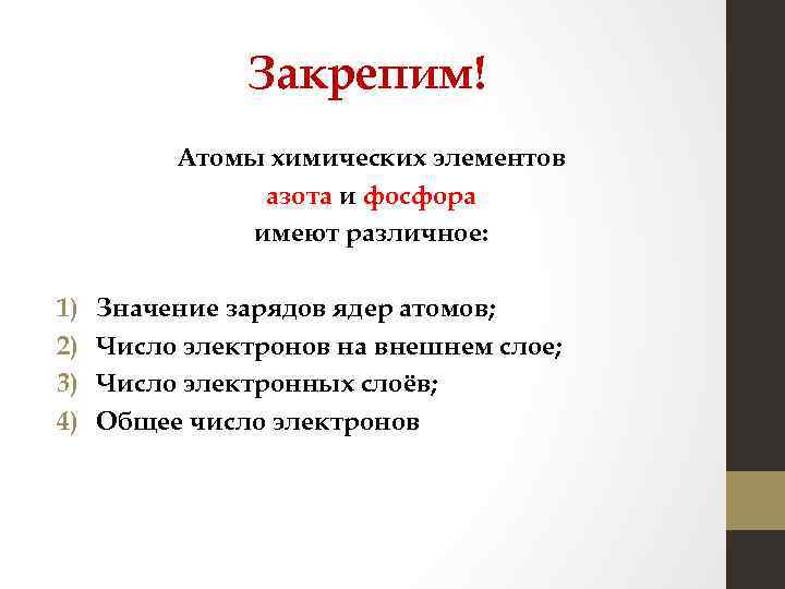Закрепим! Атомы химических элементов азота и фосфора имеют различное: 1) 2) 3) 4) Значение