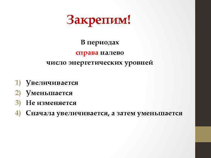 Закрепим! В периодах справа налево число энергетических уровней 1) 2) 3) 4) Увеличивается Уменьшается