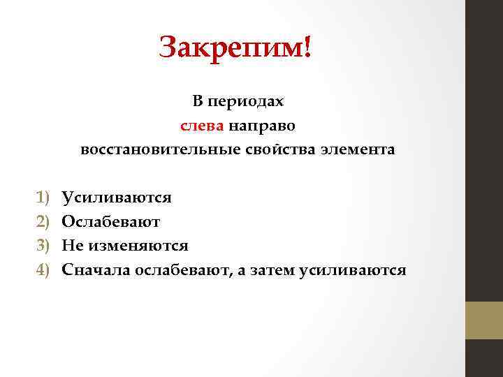 Закрепим! В периодах слева направо восстановительные свойства элемента 1) 2) 3) 4) Усиливаются Ослабевают