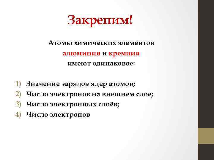 Закрепим! Атомы химических элементов алюминия и кремния имеют одинаковое: 1) 2) 3) 4) Значение