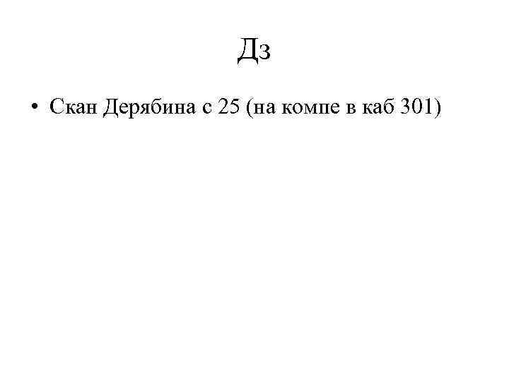 Дз • Скан Дерябина с 25 (на компе в каб 301) 