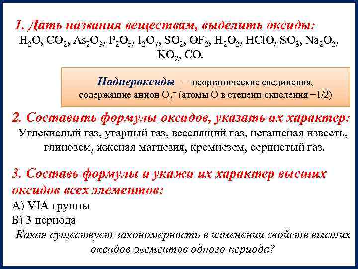 1. Дать названия веществам, выделить оксиды: H 2 O, CO 2, As 2 O