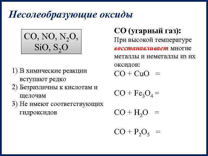 Несолеобразующие оксиды CO, N 2 O, Si. O, S 2 O 1) В химические