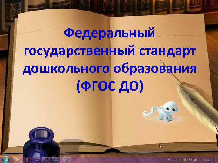 Федеральный государственный стандарт дошкольного образования (ФГОС ДО) 