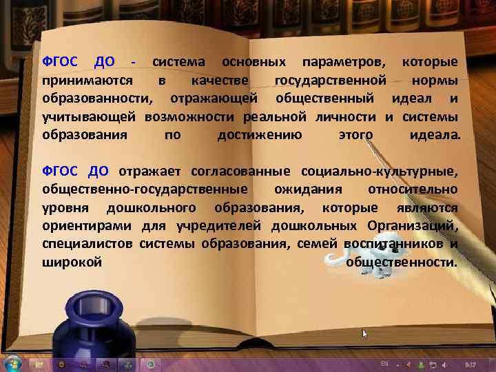 ФГОС ДО - система основных параметров, которые принимаются в качестве государственной нормы образованности, отражающей