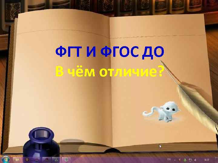 ФГТ И ФГОС ДО В чём отличие? 