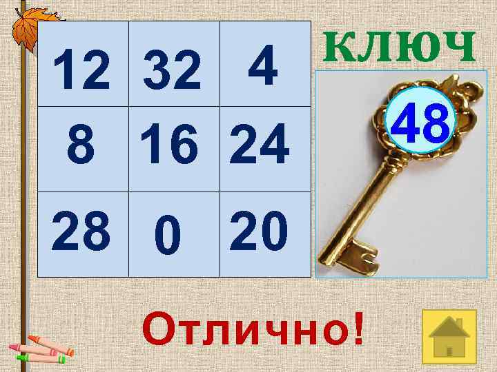  ключ 12 32 4 8 16 24 28 0 20 Отлично! 48 