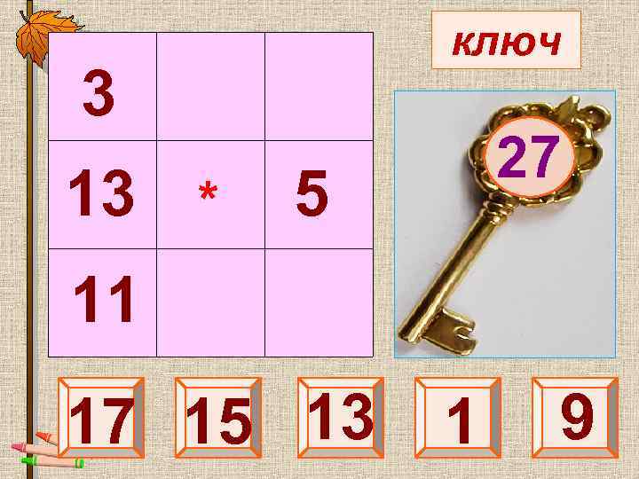  3 ключ 13 * 27 5 11 17 15 13 25 1 9