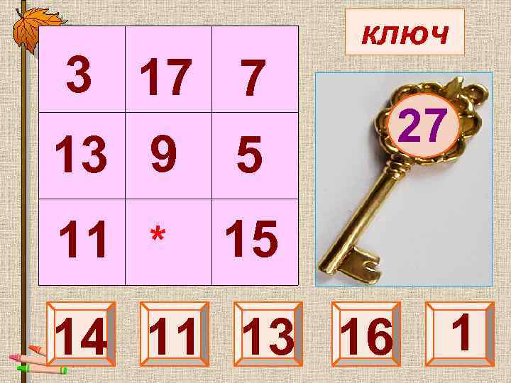  3 17 7 13 9 5 27 15 11 * ключ 14 11