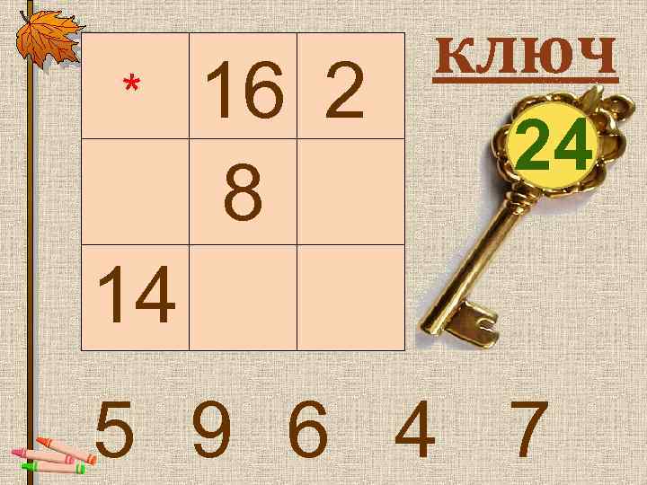 * 14 ключ 16 2 24 8 5 9 6 4 7 
