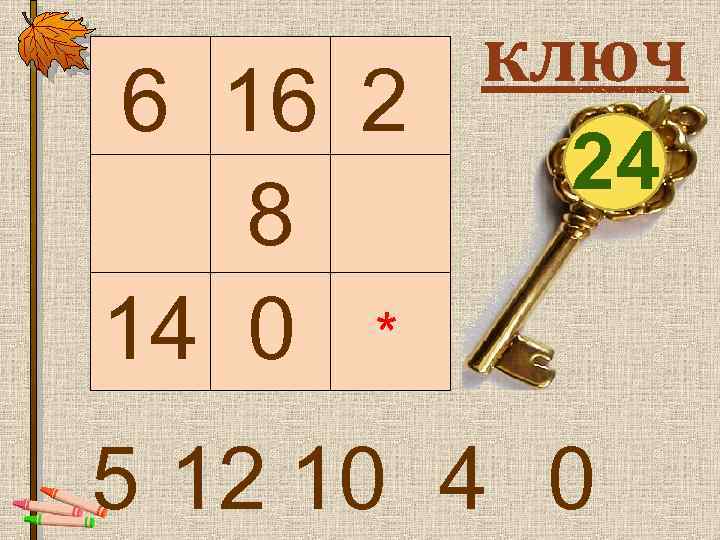  ключ 6 16 2 24 8 14 0 * 5 12 10 4