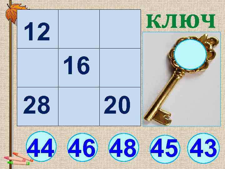  12 ключ 16 28 20 44 46 48 45 43 