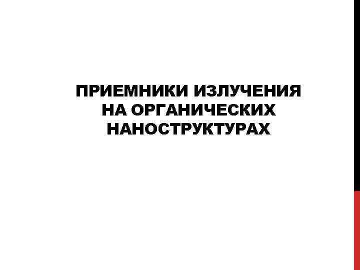 ПРИЕМНИКИ ИЗЛУЧЕНИЯ НА ОРГАНИЧЕСКИХ НАНОСТРУКТУРАХ 