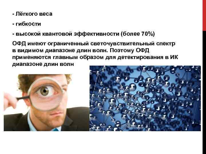 - Лёгкого веса - гибкости - высокой квантовой эффективности (более 70%) ОФД имеют ограниченный