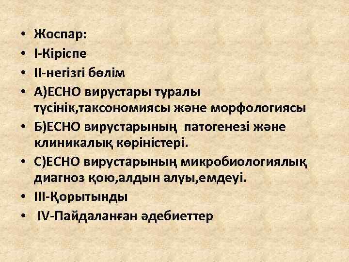  • • Жоспар: І-Кіріспе ІІ-негізгі бөлім А)ЕСНО вирустары туралы түсінік, таксономиясы және морфологиясы