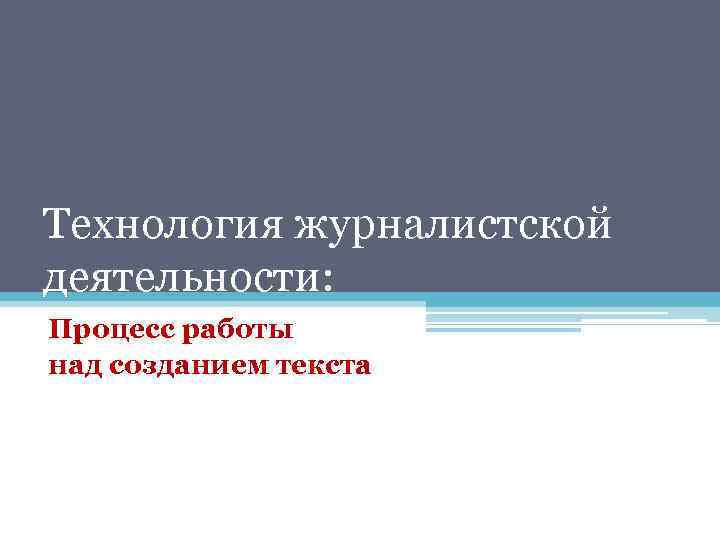 Технология журналистской деятельности: Процесс работы над созданием текста 