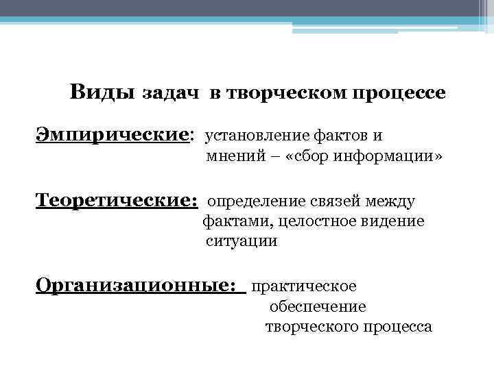 Творческий процесс текст. Виды творческого процесса. Типы творческих задач. Типы творческих задач и виды. Виды задач журналистики.