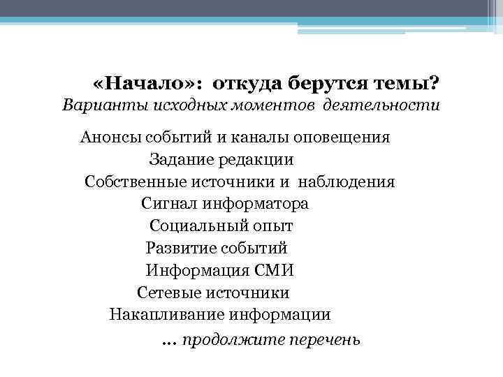  «Начало» : откуда берутся темы? Варианты исходных моментов деятельности Анонсы событий и каналы