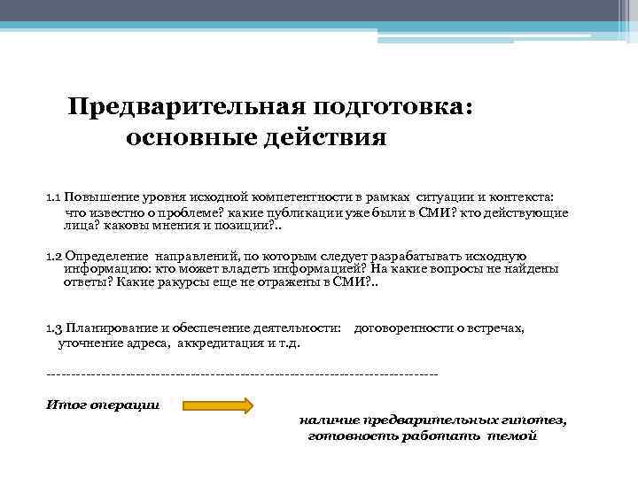 Предварительная подготовка: основные действия 1. 1 Повышение уровня исходной компетентности в рамках ситуации и