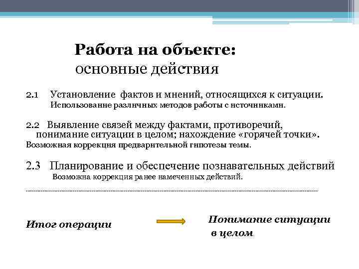 Работа на объекте: основные действия 2. 1 Установление фактов и мнений, относящихся к ситуации.