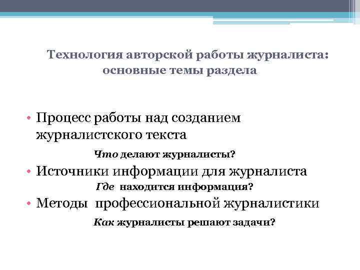 Технология авторской работы журналиста: основные темы раздела • Процесс работы над созданием журналистского текста