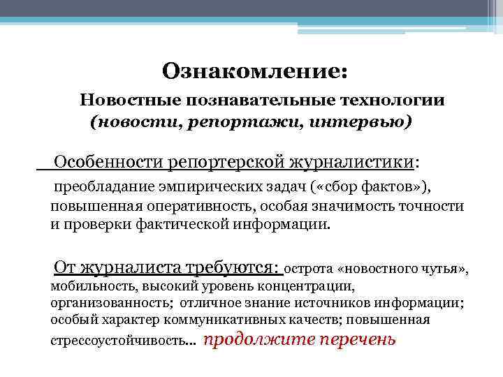 Ознакомление: Новостные познавательные технологии (новости, репортажи, интервью) Особенности репортерской журналистики: преобладание эмпирических задач (