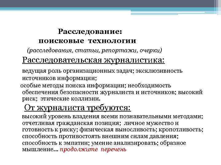 Статьи расследования. Методы журналистики. Методы расследовательской журналистики. Методы работы с текстом в журналистике. Этапы журналистского расследования.