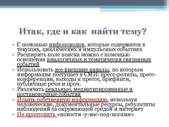 Итак, где и как найти тему? • С помощью инфоповодов, которые содержатся в текущих,