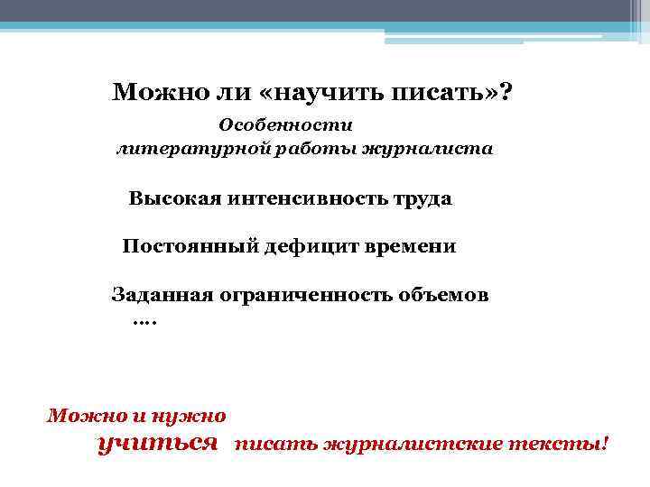 Постоянный труд. Особенности литературной работы журналиста.. Работа журналиста над текстом. 