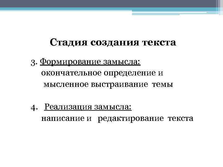 Стадия создания текста 3. Формирование замысла: окончательное определение и мысленное выстраивание темы 4. Реализация