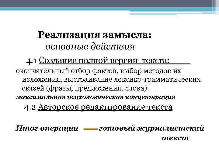 Реализация замысла: основные действия 4. 1 Создание полной версии текста: окончательный отбор фактов, выбор